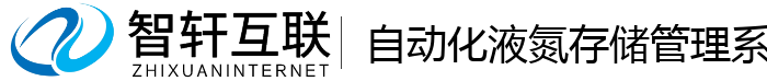 自动化液氮存储管理系统